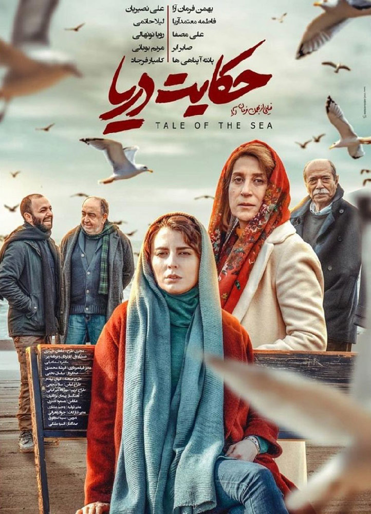 پوستر فیلم «حکایت دریا»